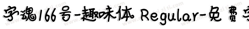 字魂166号-趣味体 Regular字体转换